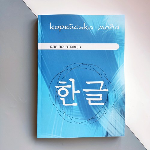 Корейська мова для початківців (Українське видання)